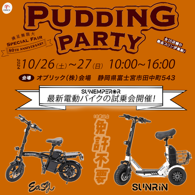 電動モビリティメーカー　Sun Emperorが「PUDDING PARTY」に出展します！