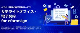 サテライトオフィス・電子契約 for eformsign 