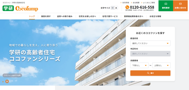 【学研グループ】高齢者住宅運営の学研ココファン　サービスサイトをリニューアル