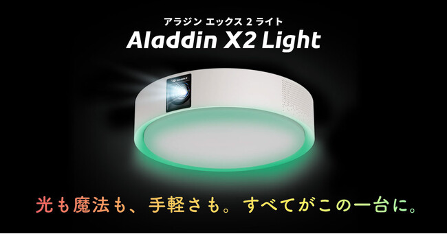 「Aladdin X」シリーズから照明一体型3in1プロジェクターの最新モデルが登場「Aladdin X2 Light」を10月21日（月）より販売開始