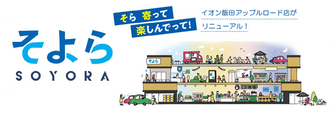 【イオンリテール】２５年夏「そよら飯田アップルロード」誕生