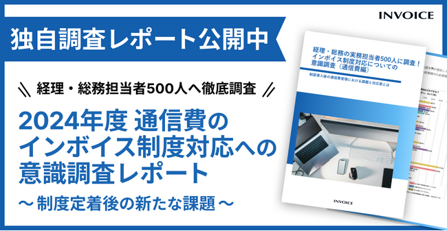 【調査レポート公開】2024年最新版 通信費のインボイス制度対応についての意識調査