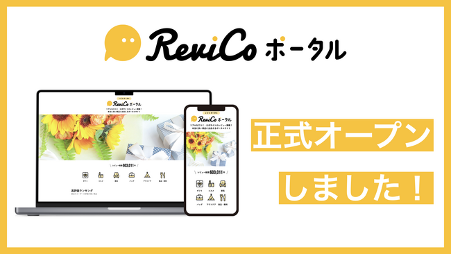 本当に良い商品に出会えるポータルサイト「ReviCo ポータル」を正式オープン