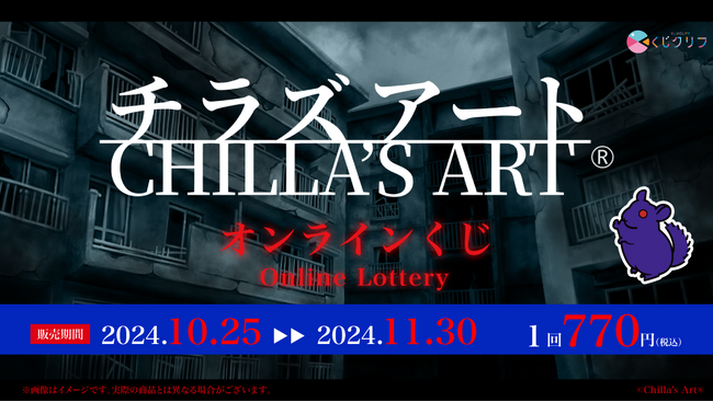 「Chilla's Art」オンラインくじ発売開始!