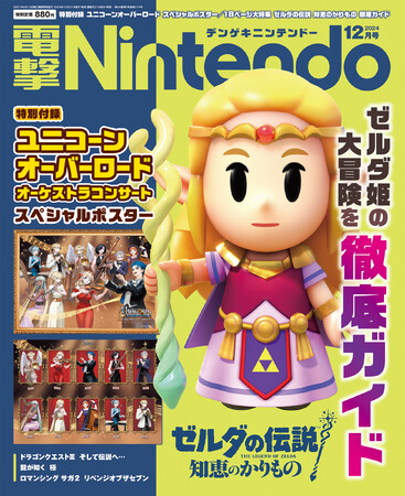 『ゼルダの伝説 知恵のかりもの』を18ページで徹底ガイド！　10月21日発売『電撃Nintendo 2024年12月号』は「ユニコーンオーバーロード　オーケストラコンサート　スペシャルポスター」つき！