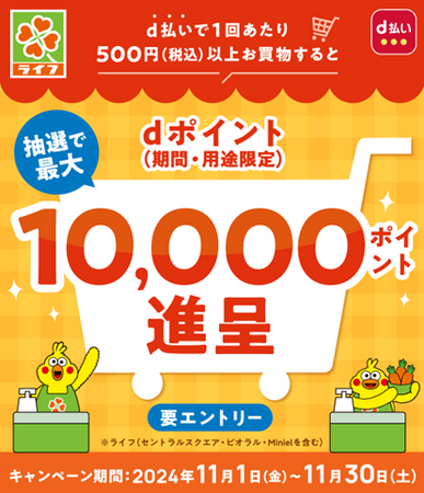 ライフにおいて「d払いスタート記念キャンペーン」を開催