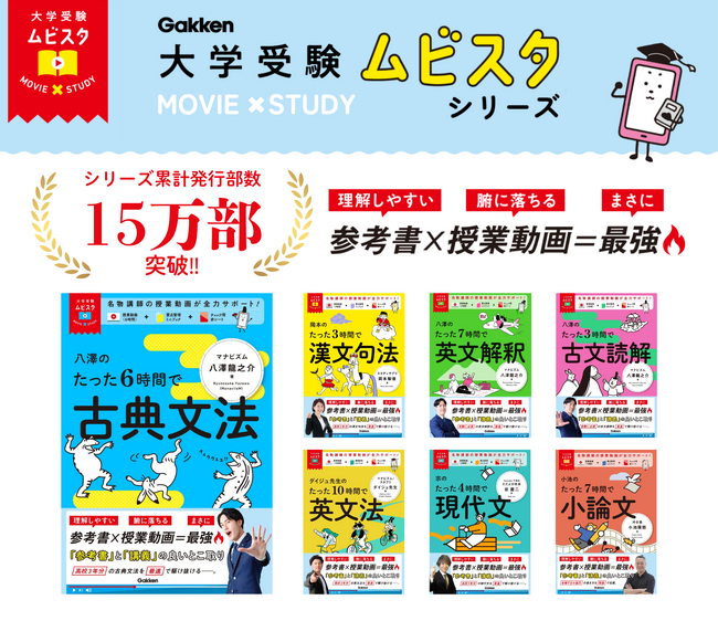 【累計15万部突破！】参考書×授業動画の良いとこ取りで大人気の学習参考書「大学受験ムビスタ」シリーズ４科目が重版決定！ 累計15万部に！