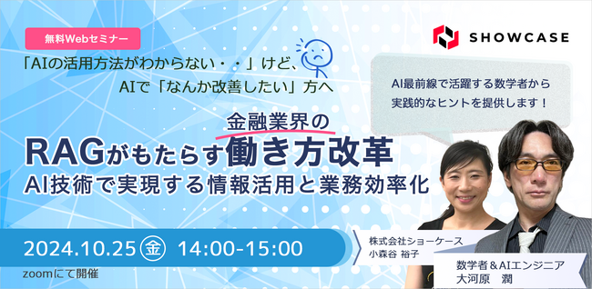 10/ 25(金)に無料Webセミナー「RAGがもたらす金融業界の働き方改革、AI技術で実現する情報活用と業務効率化」を開催いたします