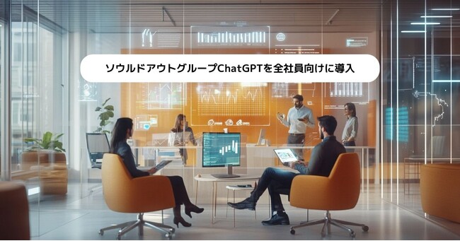 ソウルドアウトグループの共通AI基盤として、ChatGPTを全社員向けに導入