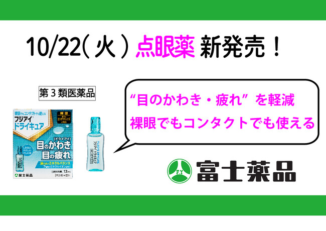 「フジアイ(R)ドライキュア」10/22(火)新発売!