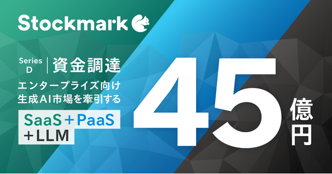 ストックマーク シリーズDラウンドでポラリスより45億円の資金調達を実施　エンタープライズ向け生成AIプラットフォームのリーディングカンパニーへ