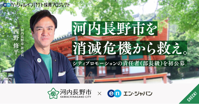 大阪府河内長野市、エン・ジャパンでシティプロモーション責任者(部長級)を全国から初公募