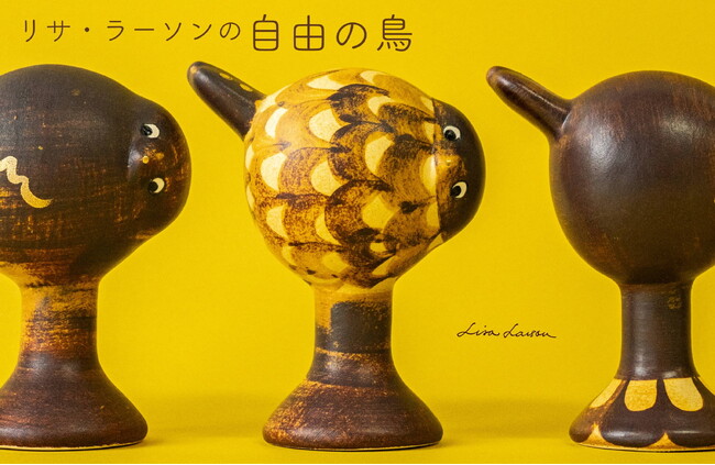 【限定数入荷！】スウェーデンの陶芸家、リサ・ラーソンのTekla（テクラ）の秋色が待望の入荷！