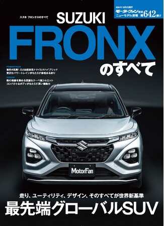 最先端グローバルSUV『ニューモデル速報No.６４２　スズキ フロンクスのすべて』発売！