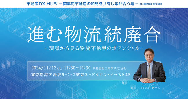【11/12開催】「進む物流統廃合~現場から見る物流不動産のポテンシャル~」セミナー