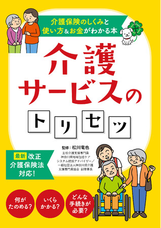 ユーキャンより『介護サービスのトリセツ』を2024年10月21日から全国書店にて発売！