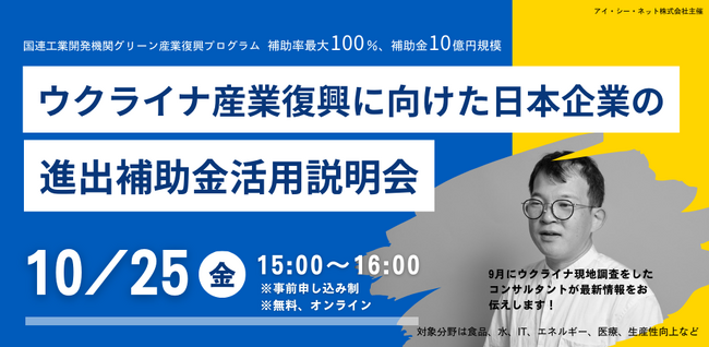 「ウクライナ産業復興に向けた日本企業の進出補助金活用説明会」参加企業募集。10/25（金）オンライン開催