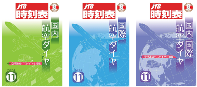 『JTB時刻表』から航空ダイヤに特化した3商品が月刊で登場！『JTB時刻表 国内航空ダイヤ』『JTB時刻表 国際航空ダイヤ』『JTB時刻表 国内・国際航空ダイヤ』2024年10月21日（月）発売