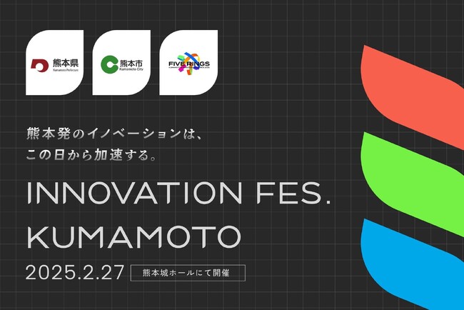 熊本県・熊本市・FIVE RINGSが共同で、大規模ビジネスイベント「Innovation Fes. Kumamoto」を開催！