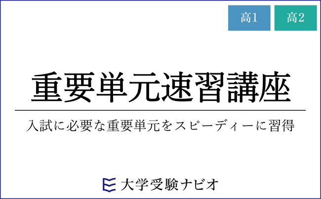 【大学受験ナビオ】高校1・2年生対象「重要単元速習講座」、冬期講習・1月・2月開講！