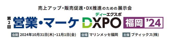 【ゴウリカマーケティング】業務効率化・売上アップ・DX推進のための展示会「第2回 営業・マーケDXPO福岡’24」に出展します！