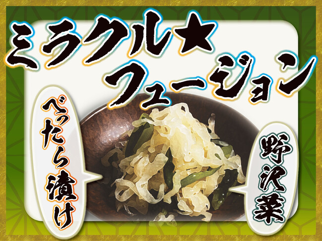 【感動の肉と米】ご飯のお供『野沢菜＆べったら漬け』 10月28日(月)より全店舗にて提供開始!!