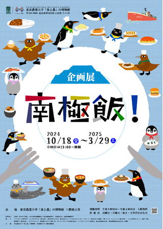 鳥貴族、東京農業大学「食と農」の博物館にて開催中の企画展「南極飯!」にてオオトウゾクカモメの巨大焼き鳥の再現に協力