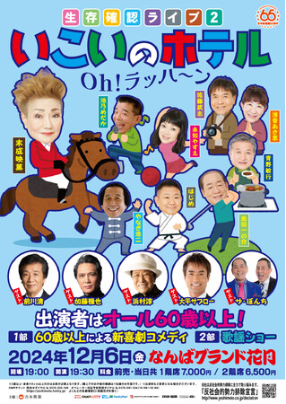 全出演者60歳以上のライブ、好評につき第二弾！吉本新喜劇・末成映薫 主催！「生存確認ライブ2～いこいのホテル Oh!ラッハ～ン～」開催！