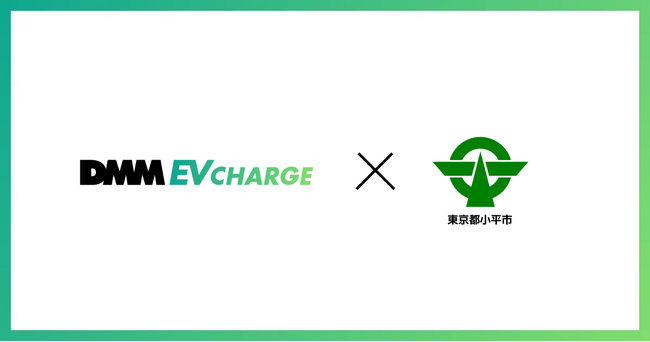 【DMM EV CHARGE】東京都小平市の公共施設に50kw急速充電器を導入