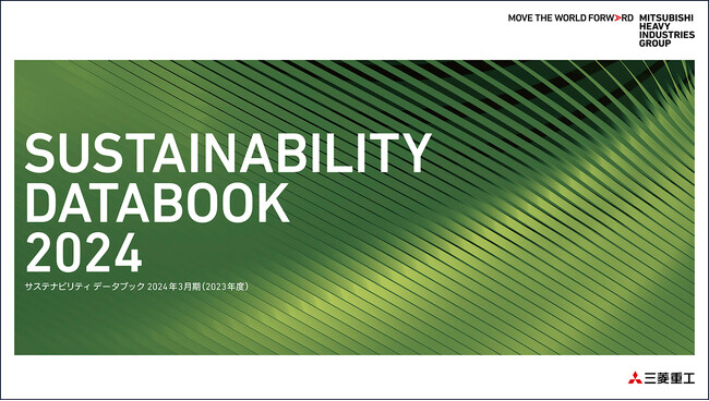 三菱重工グループ「SUSTAINABILITY DATABOOK 2024」を発行
