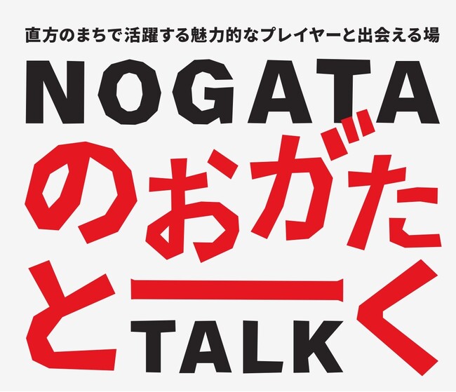 のおがたトーク 11月9日（土）に開催