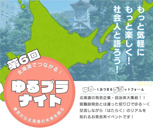 北海道で働くことに興味のある首都圏の学生向け「第6回ゆるプラナイト」参加者募集中！