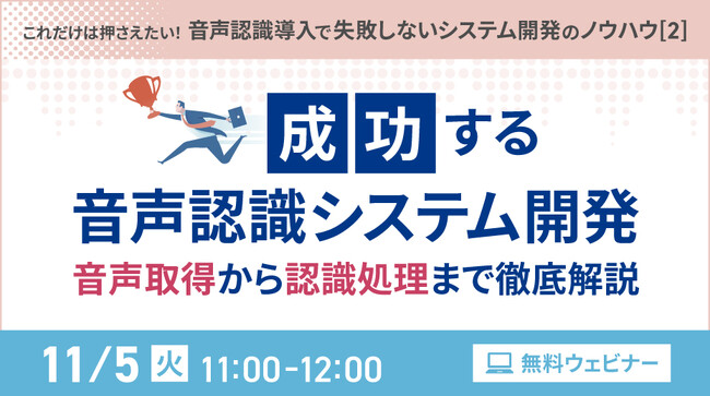 【オンラインセミナー】成功する音声認識システム開発 音声取得から認識処理まで徹底解説【11月5日（火）開催】