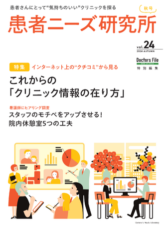 医療機関向けに『患者ニーズ研究所 Vol.24』を発行。特集テーマは、インターネット上の“クチコミ”から見るこれからの「クリニック情報の在り方」