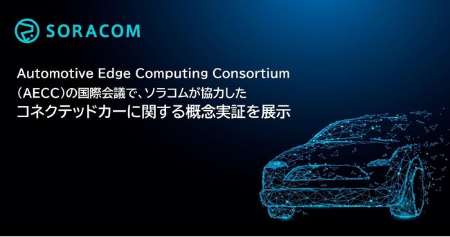 Automotive Edge Computing Consortium（AECC）の国際会議で、ソラコムが協力したコネクテッドカーに関する概念実証を展示
