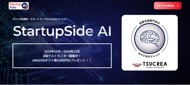 24時間365日、起業家を支えるAIパートナー「StartupSide AI」β版テストモニター募集開始