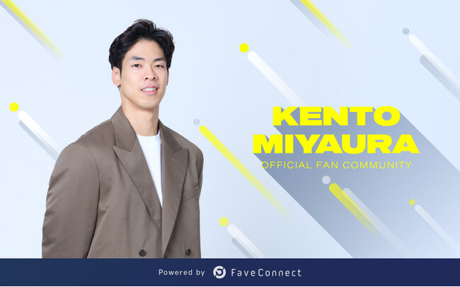 ファンコミュニケーション・プラットフォーム「FaveConnect」を活用し、宮浦健人オフィシャルファンコミュニティがオープン！