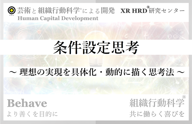 「条件設定思考」新たなビジネスの推進力 組織行動科学(R) 提供開始