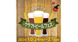 10/24(木)~27(日)「第6回はまテラスクラフトビールフェス」を開催！