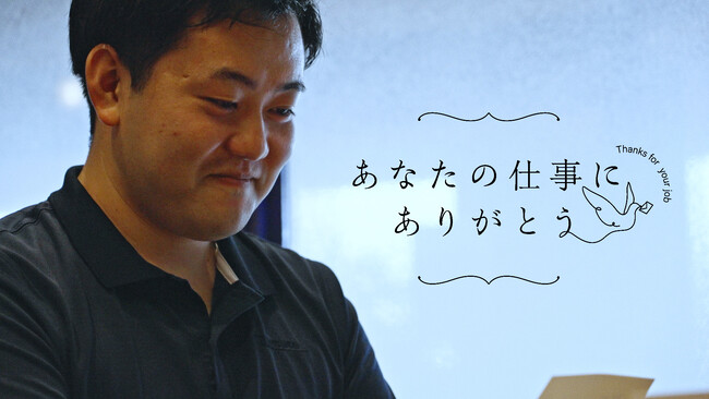 さまざまな職種の理解促進と従事者へ感謝を伝えるプロジェクト『#あなたの仕事にありがとう』を開始