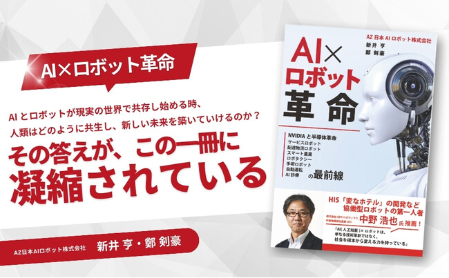 【AZ日本AIロボット株式会社】新井亨、鄭 剣豪による書籍「AI×ロボット革命」Amazonにて販売開始｜AIとロボットの共存