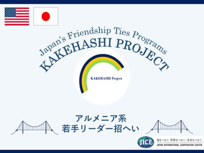 米国ロサンゼルス市からアルメニア系若手リーダー6名が来日し、訪問先での交流や日本文化体験を通じて、日本への理解を深めます。