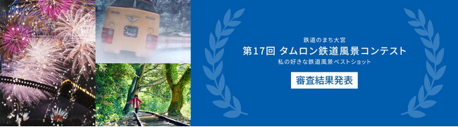 “鉄道のまち大宮″に本社を置くタムロンが開催　「第17回 タムロン鉄道風景コンテスト 私の好きな鉄道風景ベストショット」審査結果発表