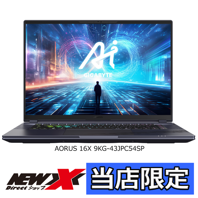 GIGABYTE社製、高性能16.0型ゲーミングノートPC『AORUS 16X 9KG-43JPC54SP』弊社運営Directショップニューエックス限定モデル発売