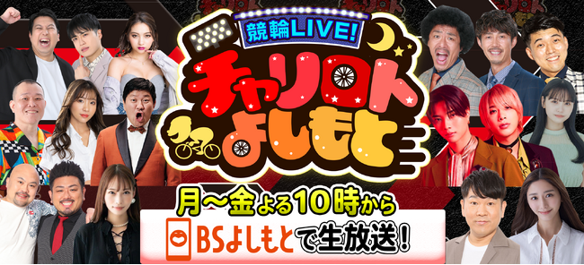 10月から新メンバー、新企画を引っ提げて過去最大のリニューアル！フジモン、せいじ、OWVが新MCに！！『競輪LIVE!チャリロトよしもと』