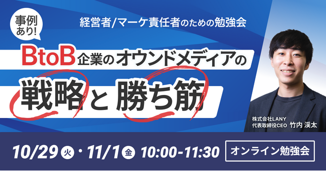 【無料勉強会】＜事例あり＞BtoB企業のオウンドメディアの戦略と勝ち筋を10/29（火）・11/1（金）に開催