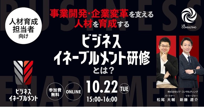 リブ・コンサルティング、企業の事業開発力を底上げする”ビジネスイネーブルメント研修”の提供と研修モニター企業の募集を開始