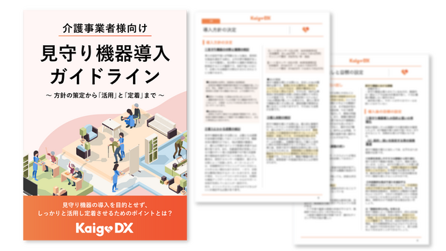 【介護施設向け見守り機器導入ガイドライン】お役立ち資料を無料公開！機器選定から導入・活用まで