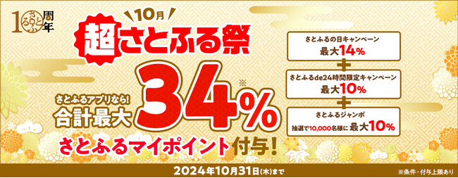最大34%ポイントがもらえる!さとふる10周年を記念して「超さとふる祭」を開催