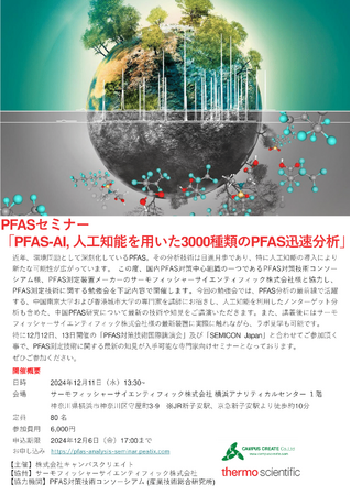 【PFAS測定技術の最前線！】PFASセミナー「PFAS-AI, 人工知能を用いた3000種類のPFAS迅速分析」を12月11日に開催します。